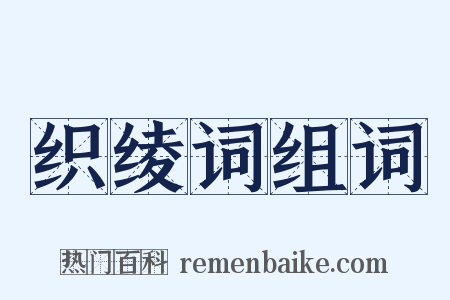 织绫词组词是什么意思的图片